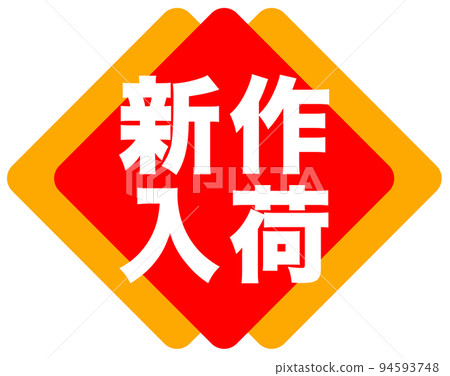店鋪促銷標誌 店鋪促銷標誌 94593748