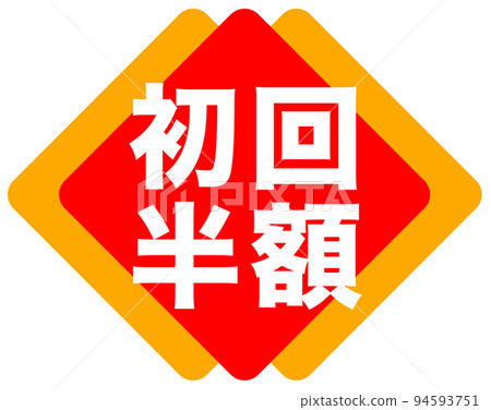 店鋪促銷標誌 94593751