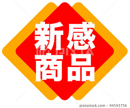 店鋪促銷標誌 店鋪促銷標誌 94593756