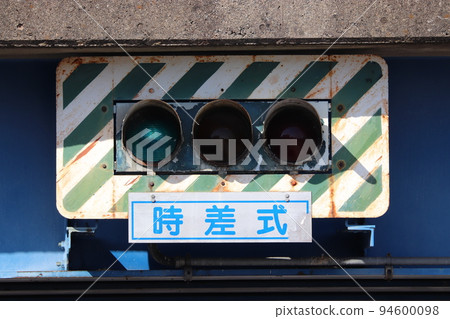 老紅綠燈斑馬板 94600098