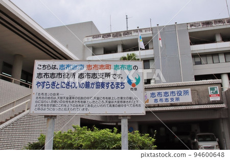 澀市市政廳總公司 澀市市澀 94600648