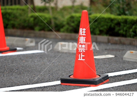 禁止停車色錐圖像 禁止停車色錐圖像 94604427