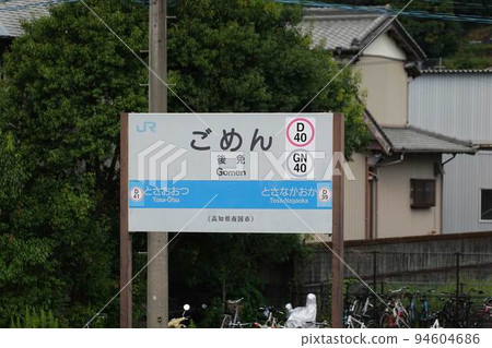 Gomen station name sign 94604686