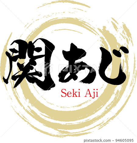 Seki horse mackerel (Oita specialty, gourmet) 94605095