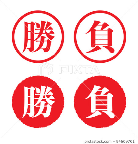 勝利/失敗：漢字郵票套裝-插圖素材 [94609701] - PIXTA圖庫