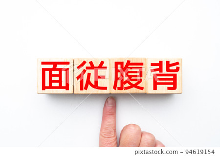 Image obedience stomach and back 94619154