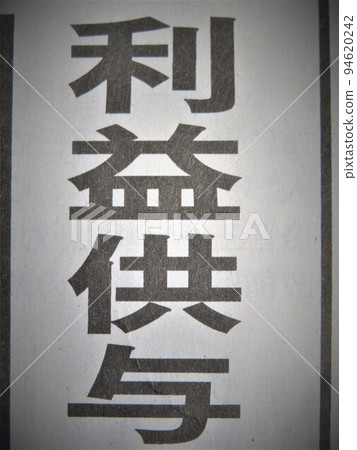 Characters of "Profit giving" Characters of "Profit giving" 94620242