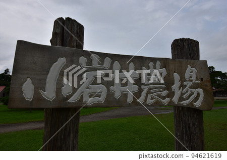 岩手縣東北市瀧澤市雫石町小岩井農場 岩手縣東北市瀧澤市雫石町小岩井農場 94621619