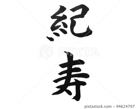 基重 94624797