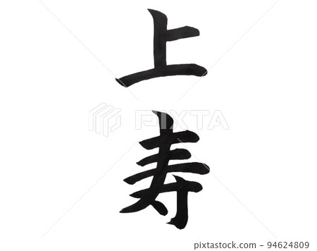 長壽 長壽 94624809