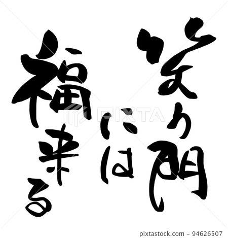 書法：吉祥如意來到笑門。 94626507
