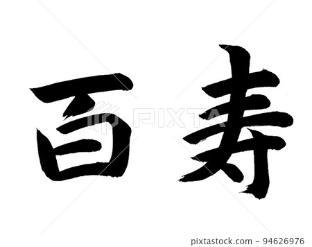 100歲 94626976