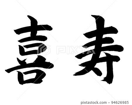 菊重 94626985