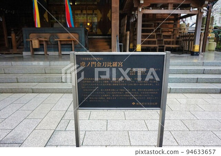 Kotohira Shrine Toranomon Kotohira Shrine sign 94633657