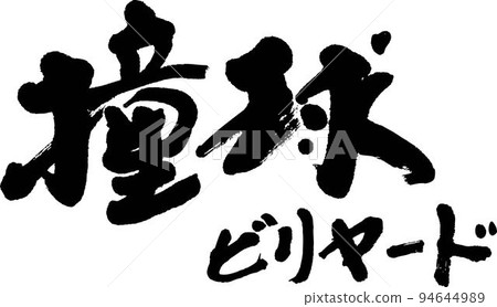 台球 94644989