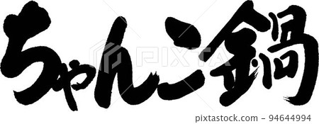 Chanko Nabe 94644994