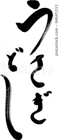 Usagidoshi 新年賀卡插圖 Usagidoshi 新年賀卡插圖 94645333