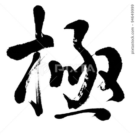 刷字桿 94649999