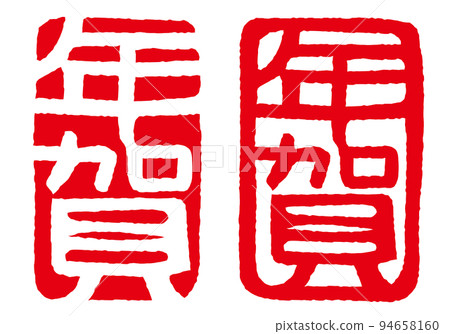 New Year stamp set seal impression New Year stamp set seal impression 94658160