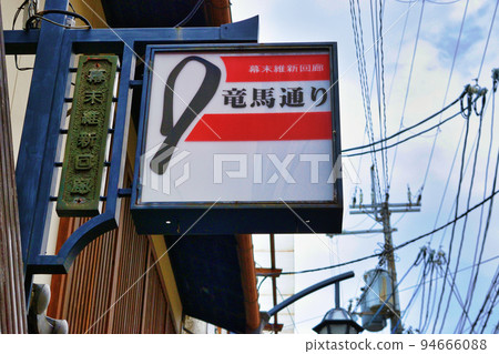 Ryoma Street (Fushimi Ward, Kyoto City) Ryoma Street (Fushimi Ward, Kyoto City) 94666088