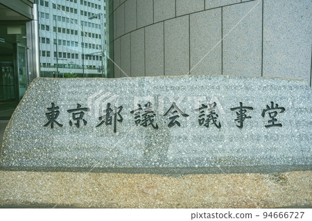 A view of the Tokyo Metropolitan Government Building (1st Main Building, 2nd Main Building, Assembly) in Shinjuku Ward, Tokyo from the outside A view of the Tokyo Metropolitan Government Building (1st Main Building, 2nd Main Building, Assembly) in Shinjuku Ward, Tokyo from the outside 94666727