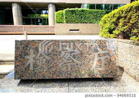 檢察官 94669318
