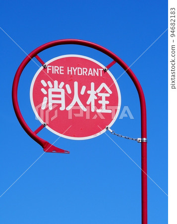 消防栓標誌 94682183
