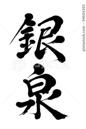 書法人參 書法人參 94684365