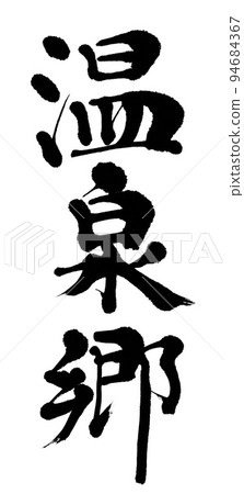書法溫泉村 94684367