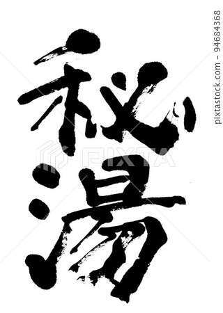 刷字符秘密溫泉 刷字符秘密溫泉 94684368