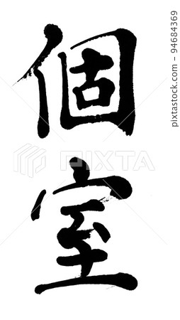 書法包間 書法包間 94684369