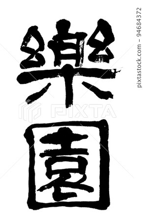 書法天堂 書法天堂 94684372