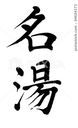 書法名溫泉 94684373