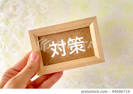 採取措施的形象 94686719