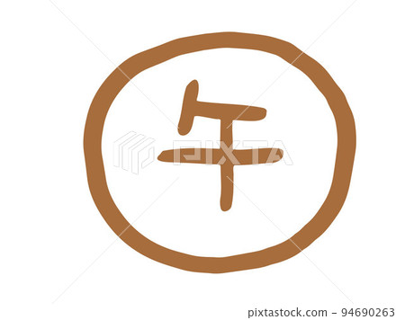 Cute zodiac kanji stamp/hand-drawn character illustration 94690263