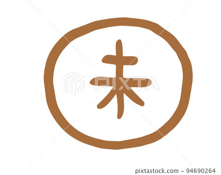 Cute zodiac kanji Mi's stamp / hand-drawn character illustration Cute zodiac kanji Mi's stamp / hand-drawn character illustration 94690264