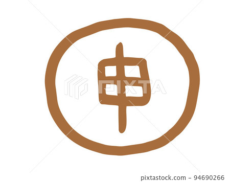 Cute zodiac kanji monkey stamp / hand-drawn character illustration Cute zodiac kanji monkey stamp / hand-drawn character illustration 94690266