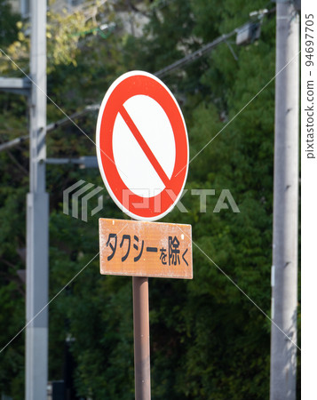 路標。主要標誌(監管標誌)“車輛關閉”和補充標誌(車輛類型)寫有“出租車除外”。 路標。主要標誌(監管標誌)“車輛關閉”和補充標誌(車輛類型)寫有“出租車除外”。 94697705