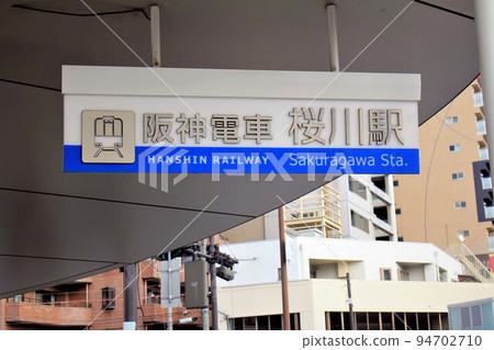 阪神電鐵櫻川站 阪神電鐵櫻川站 94702710