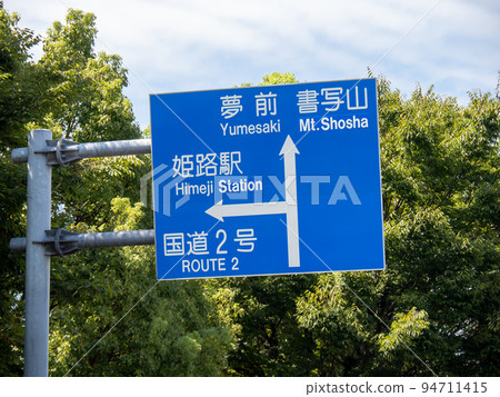 引導您前往姬路城前十字路口的路標（指示牌）。兵庫縣姬路市。 94711415