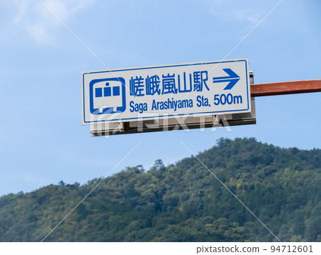 Road sign (guidance sign) "Famous spot". Guide to Saga-Arashiyama Station on the JR Sanin Main Line (Sagano Line). Located in Ukyo Ward, Kyoto City. 94712601