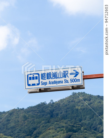 Road sign (guidance sign) "Famous spot". Guide to Saga-Arashiyama Station on the JR Sanin Main Line (Sagano Line). Located in Ukyo Ward, Kyoto City. 94712603