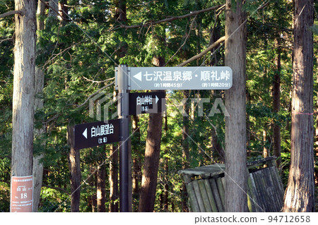 Road sign beside the trekking course in Iiyama Hakusan Forest Park Road sign beside the trekking course in Iiyama Hakusan Forest Park 94712658