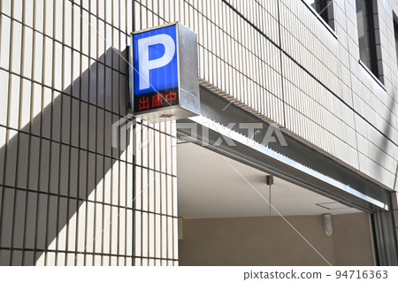 指示牌警告離開停車場的風景 94716363