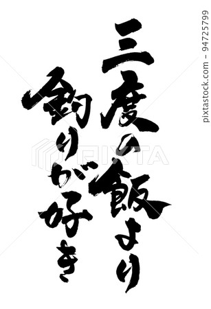 我喜歡釣魚超過三餐 94725799