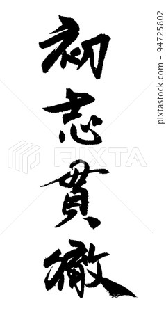 Carrying out original intention 94725802