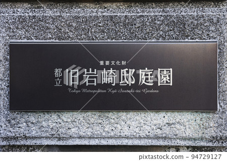 Former Iwasaki mansion garden 94729127