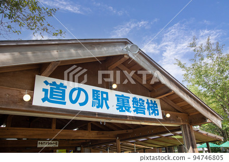 福島縣北鹽原村路邊站後面的萬代 福島縣北鹽原村路邊站後面的萬代 94746805