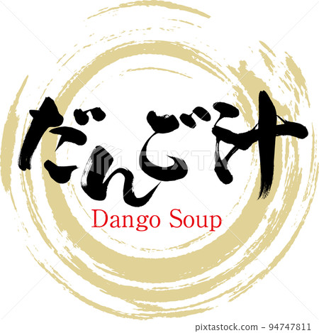 餃子湯（大分特產、美食） 94747811