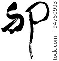 生肖兔書法 94750993